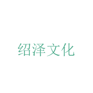 绍泽文化商标转让