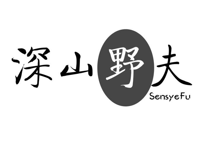 深山野夫 SENSYEFU商标转让