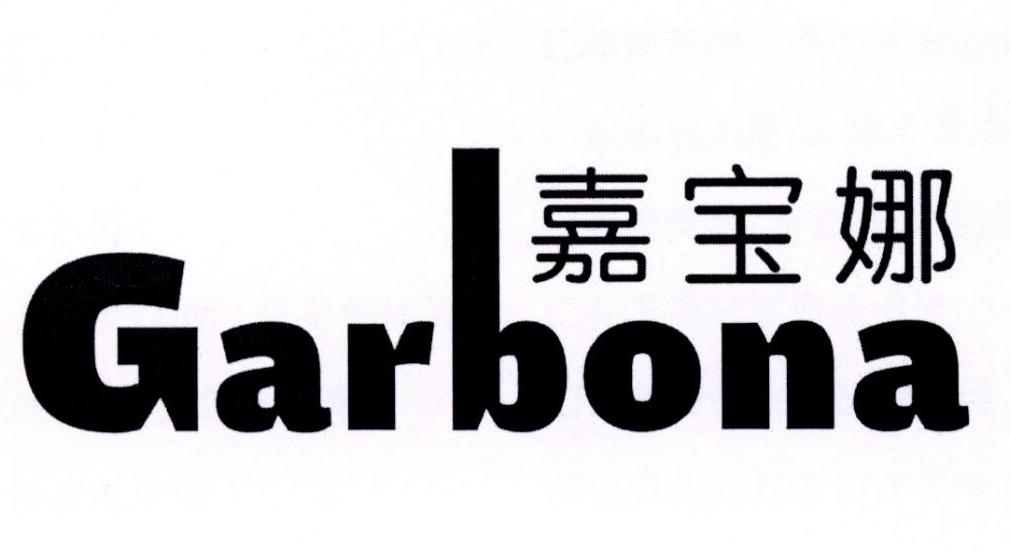 嘉宝娜  GARBONA商标转让