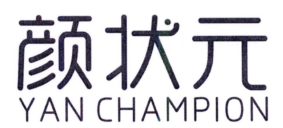 颜状元 YAN CHAMPION商标转让