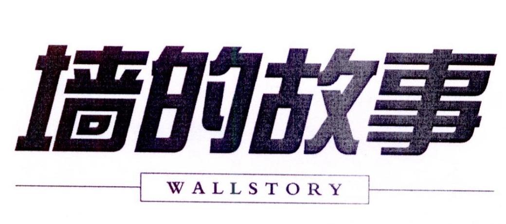 墙的故事 WALLSTORY商标转让