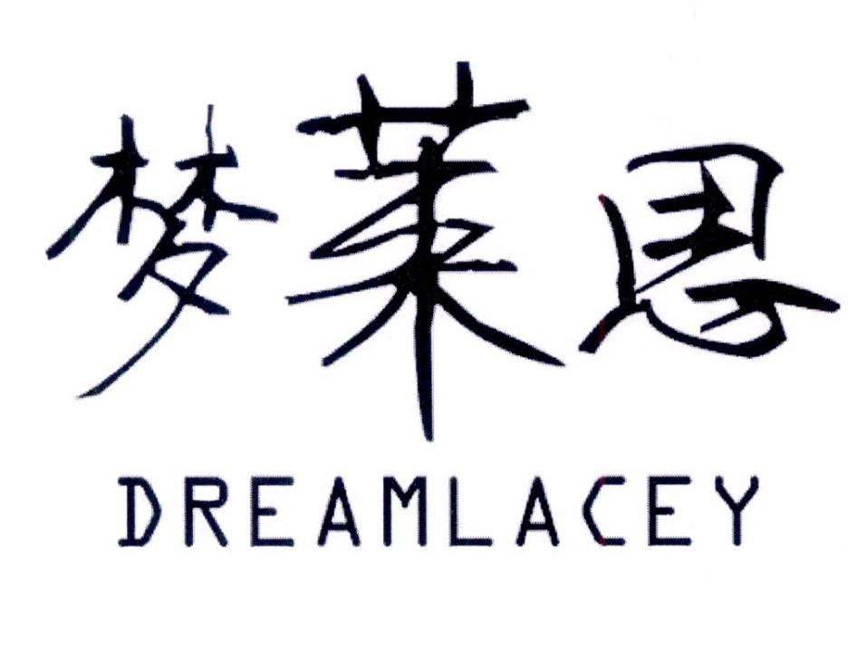 梦莱思 DREAMLACEY商标转让