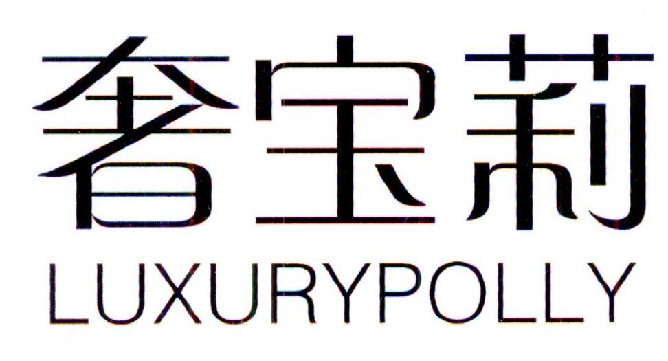 奢宝莉 LUXURYPOLLY商标转让