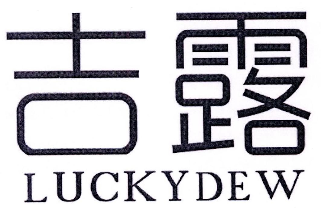 吉露 LUCKYDEW商标转让