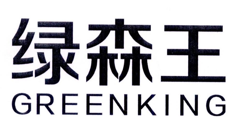 绿森王 GREENKING商标转让