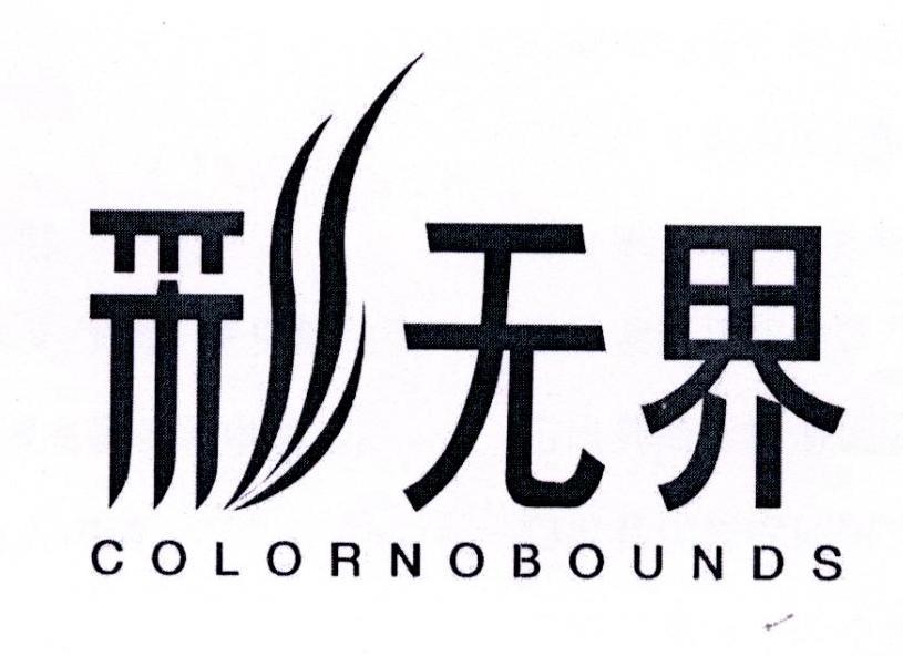 彩无界 COLORNOBOUNDS商标转让