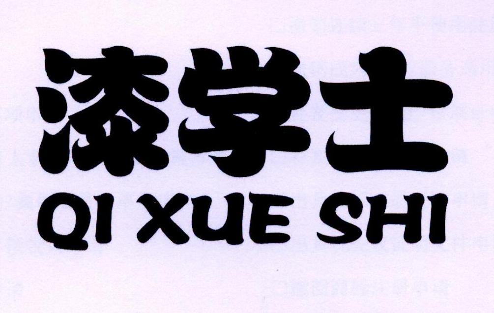 漆学士商标转让