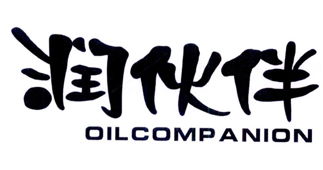 润伙伴 OILCOMPANION商标转让