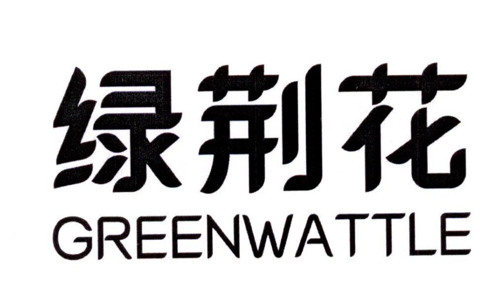 绿荆花 GREENWATTLE商标转让