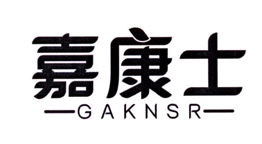 嘉康士 GAKNSR商标转让