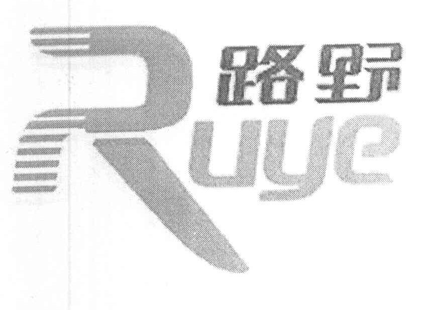 路野 RUYE商标转让