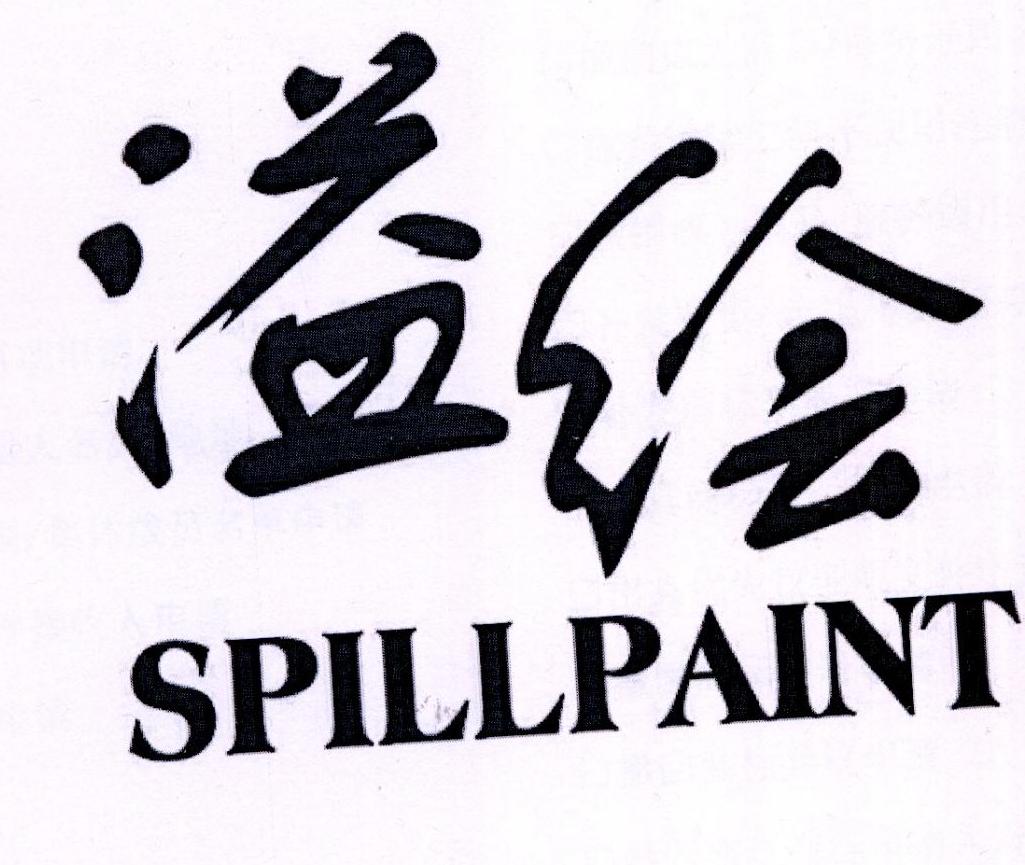 溢绘 SPILLPAINT商标转让