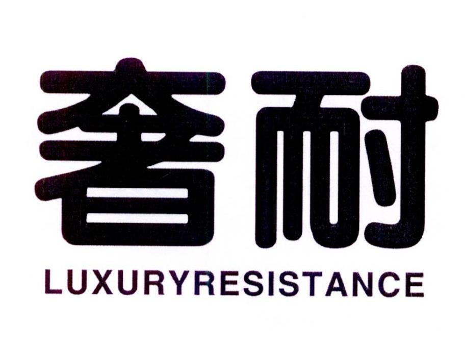 奢耐 LUXURYRESISTANCE商标转让