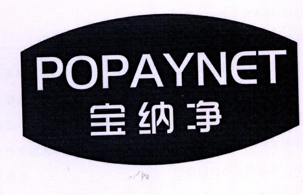 宝纳净 POPAYNET商标转让