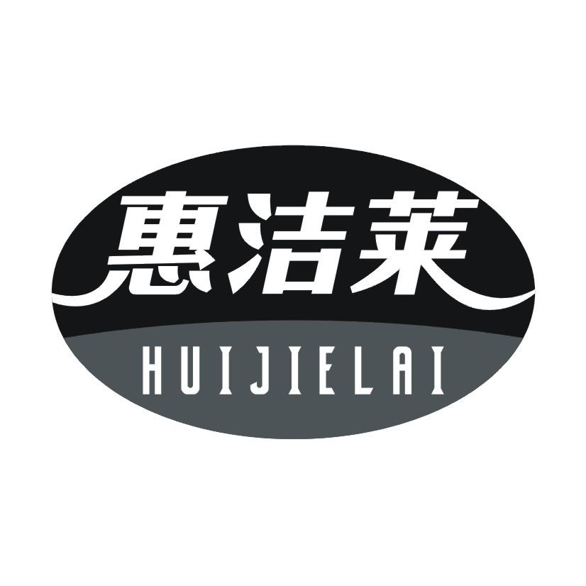 惠洁莱商标转让