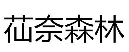 苮奈森林商标转让