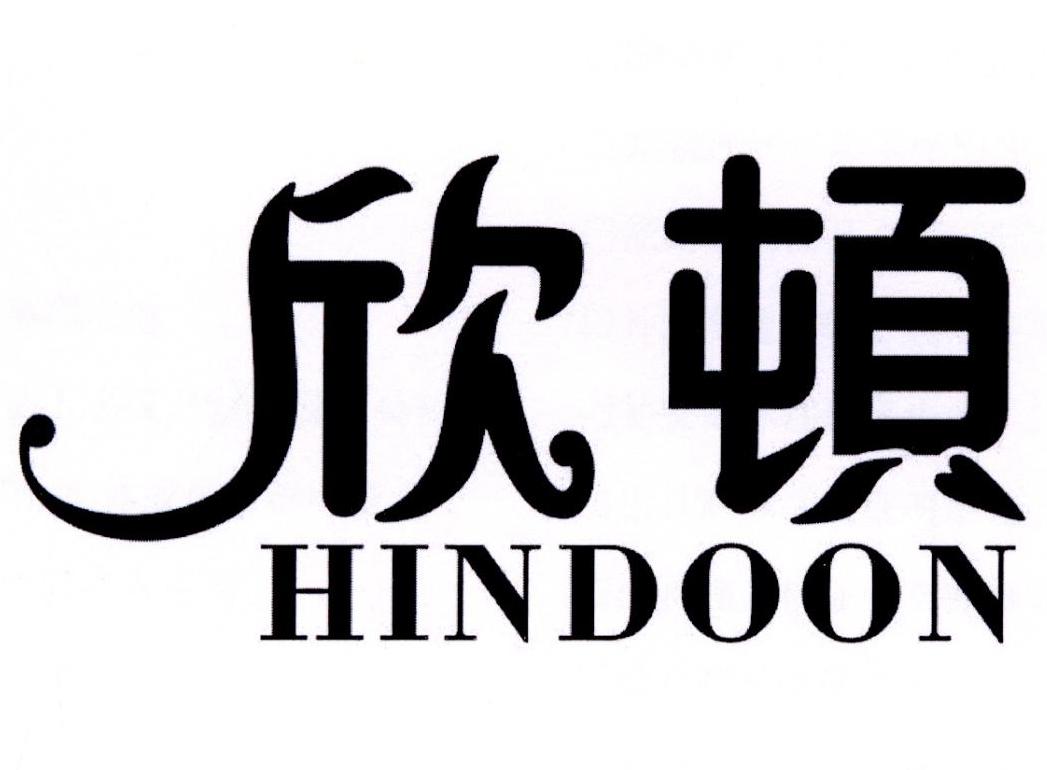 欣顿 HINDOON商标转让