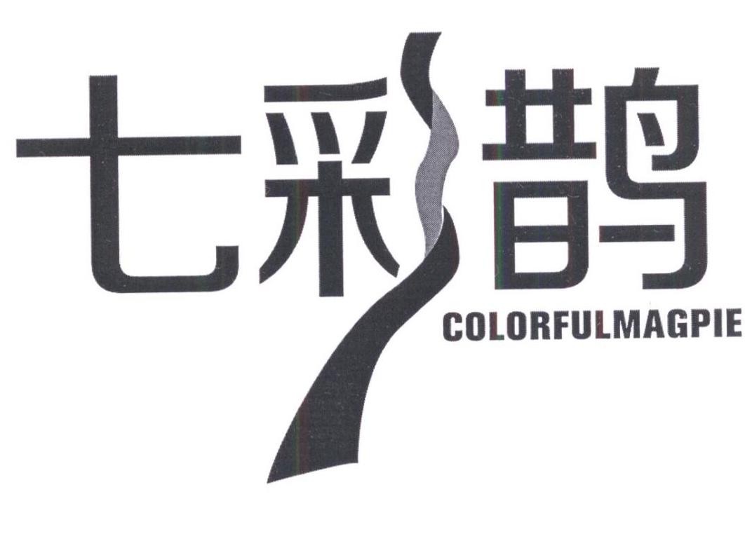 七彩鹊 COLORFULMAGPIE商标转让