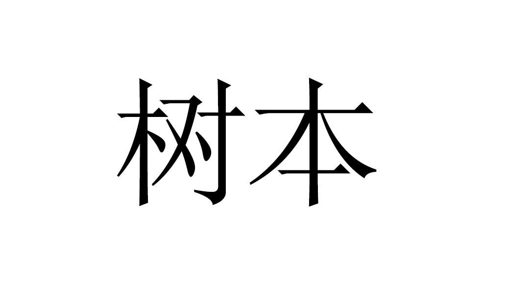 树本商标转让