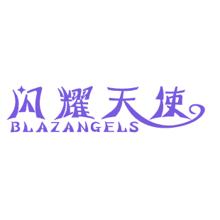 闪耀天使 BLAZANGELS商标转让