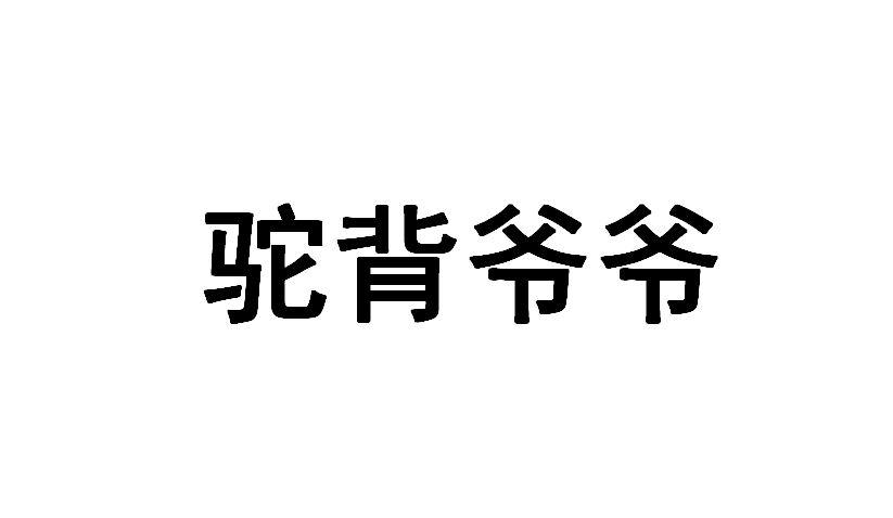 驼背爷爷商标转让