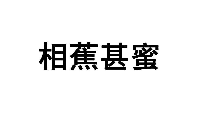 相蕉甚蜜商标转让