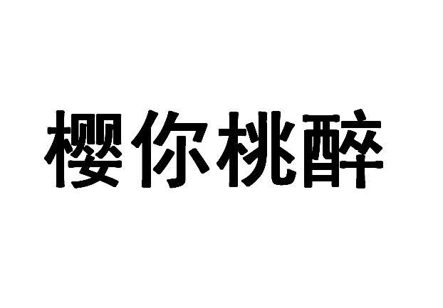 樱你桃醉商标转让