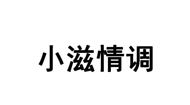 小滋情调商标转让