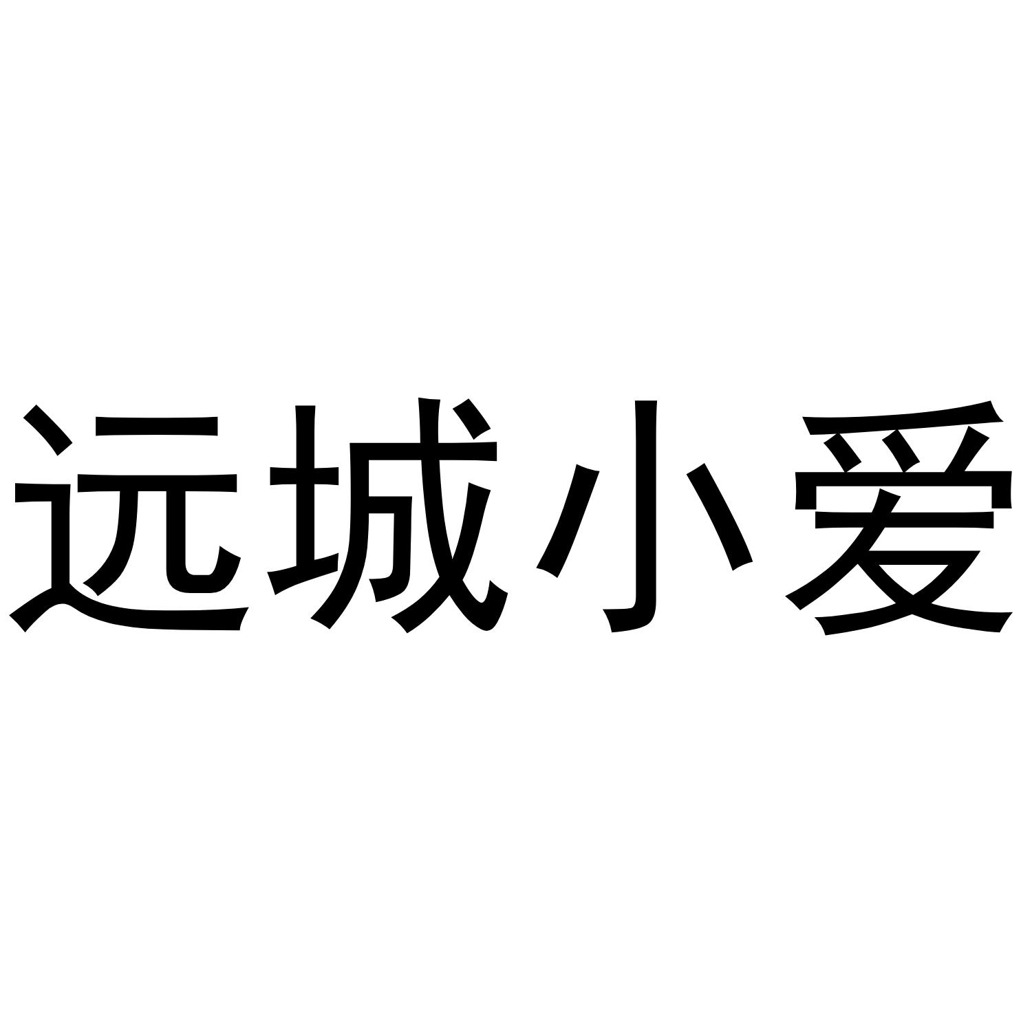 远城小爱商标转让