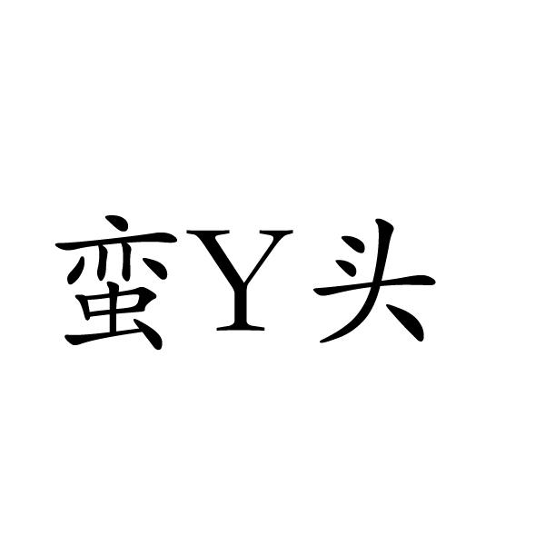 蛮Y头商标转让