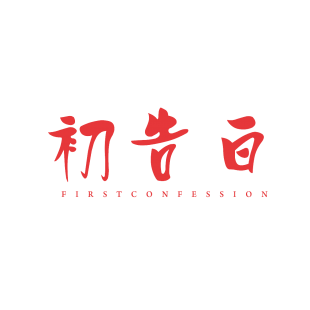 初告白 FIRSTCONFESSION商标转让