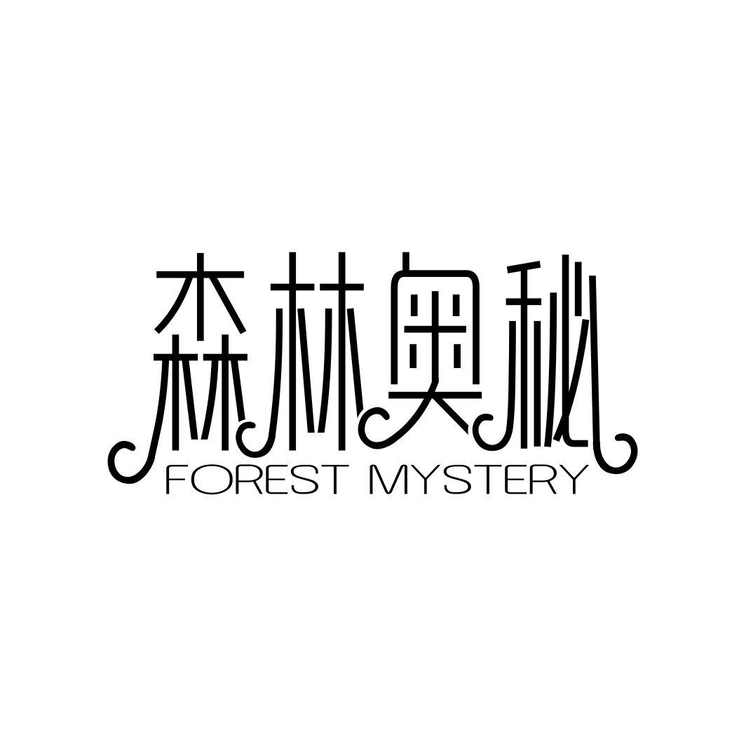 森林奥秘 FOREST MYSTERY商标转让