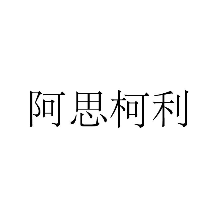 阿思柯利商标转让