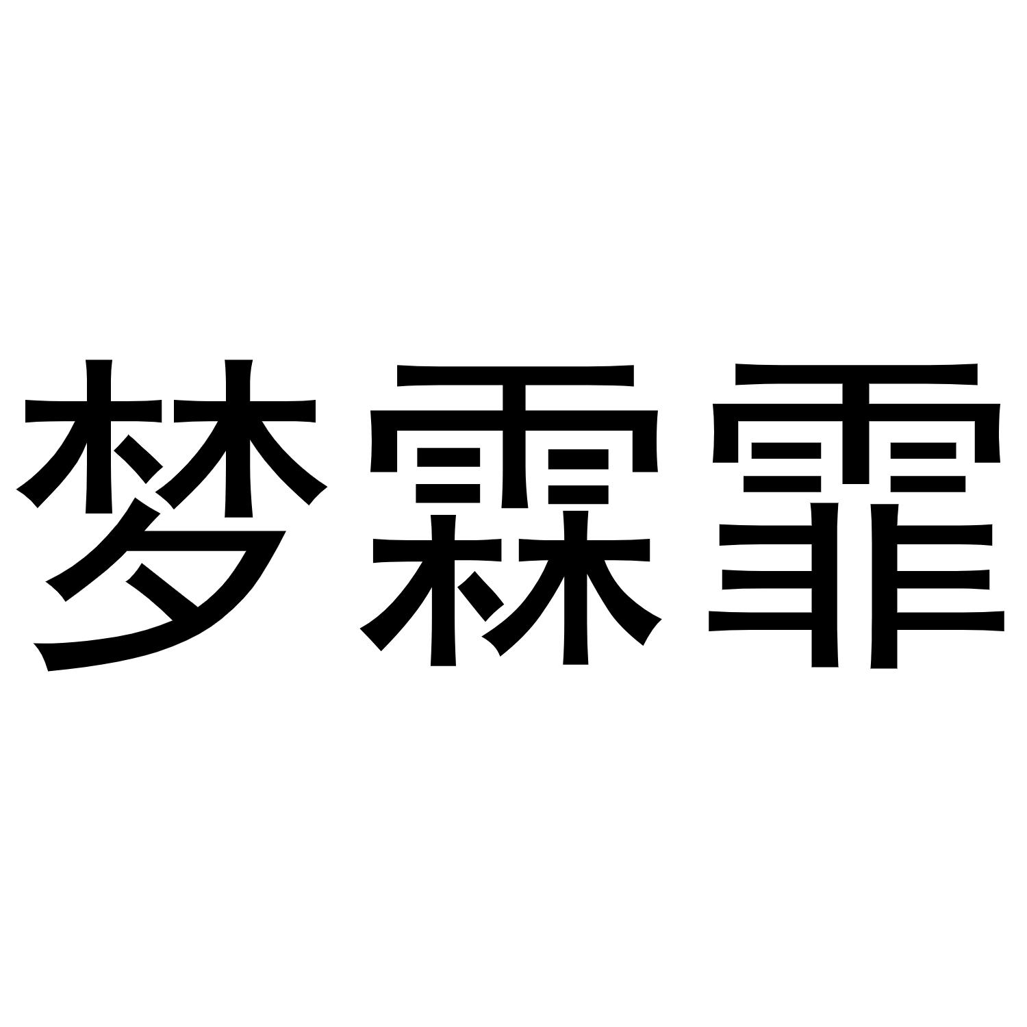 梦霖霏商标转让