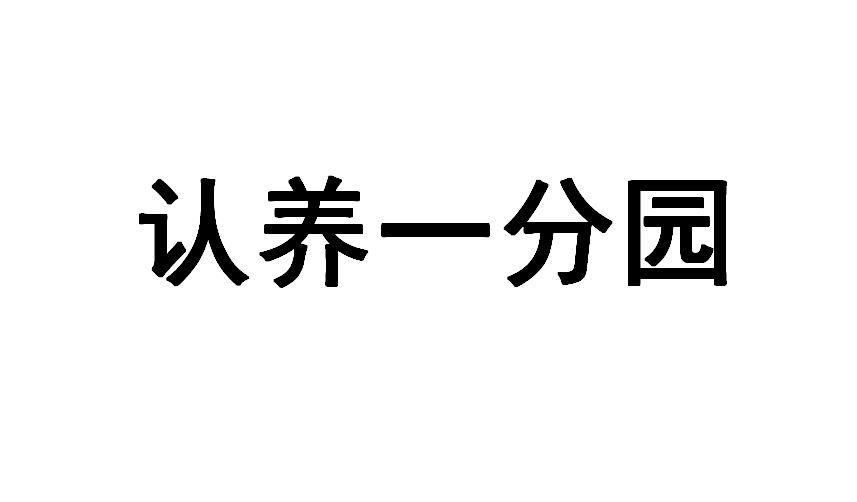 认养一分园商标转让