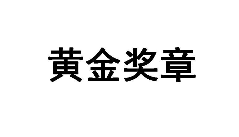 黄金奖章商标转让