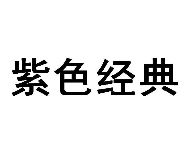 紫色经典商标转让