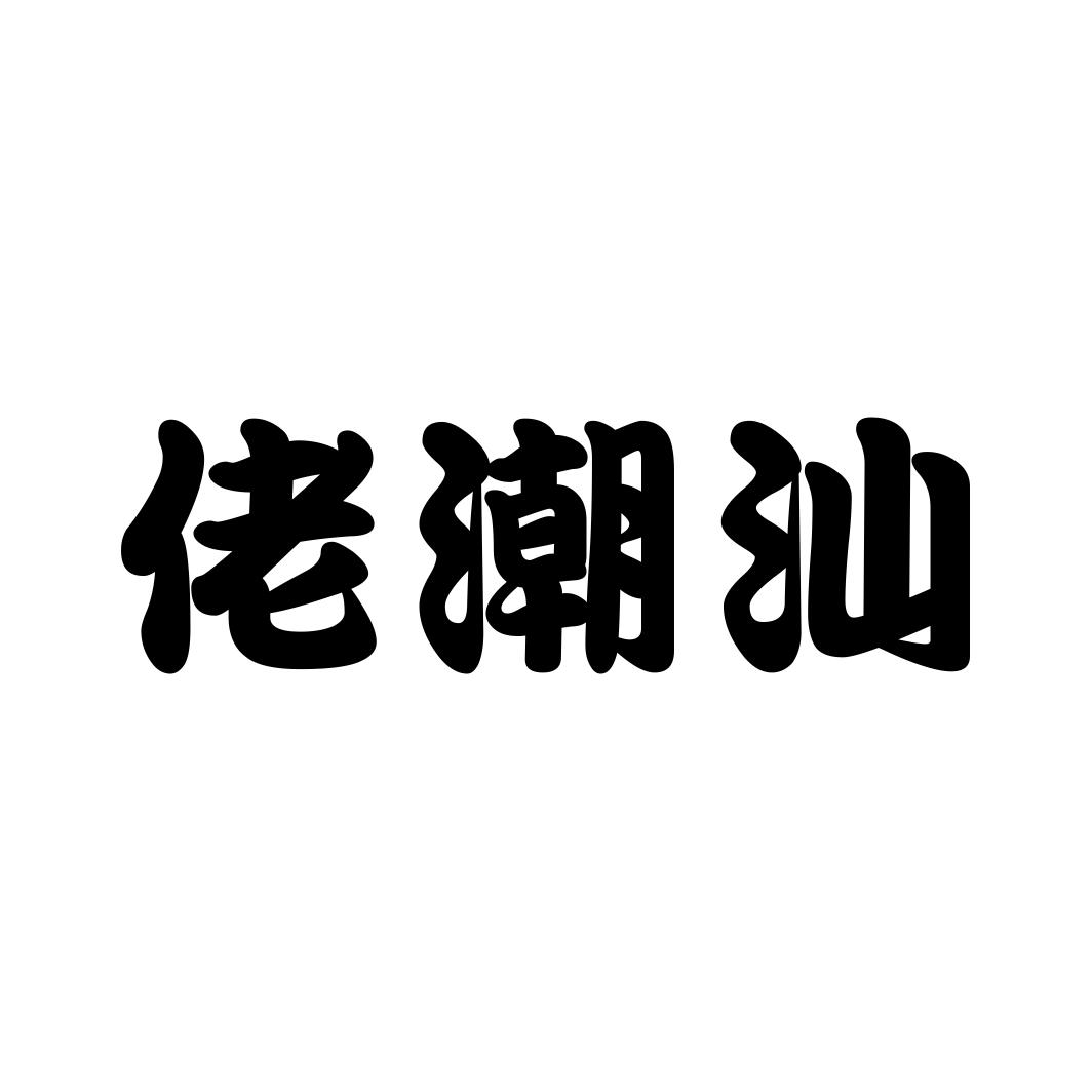 佬潮汕商标转让