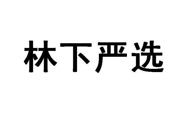 林下严选商标转让