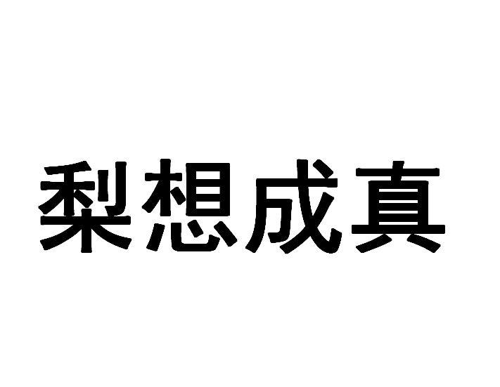 梨想成真商标转让