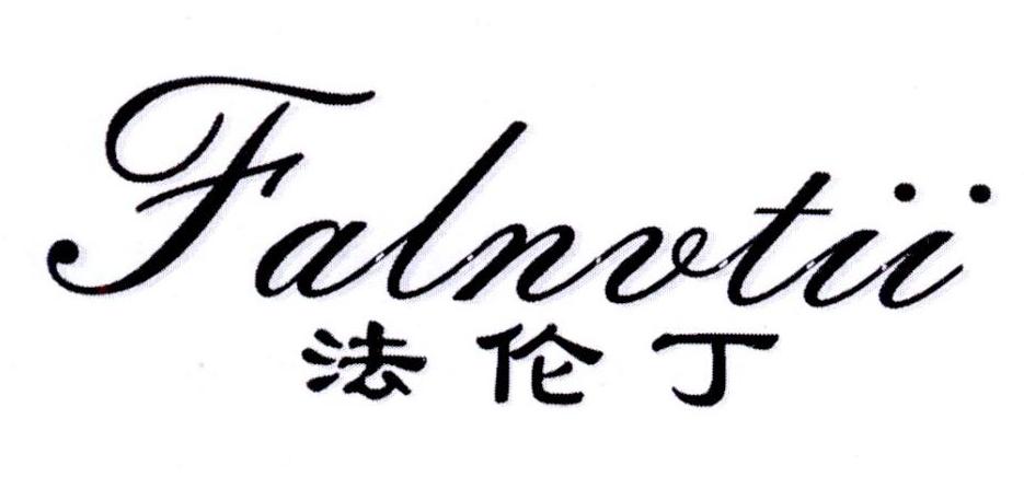 法伦丁   FALNVTII商标转让