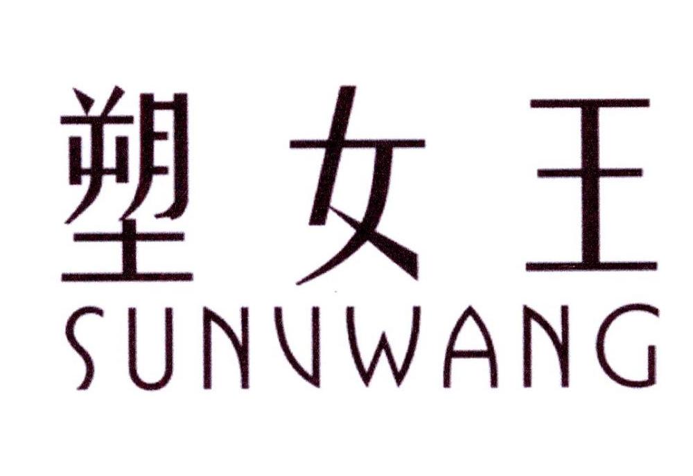 塑女王商标转让