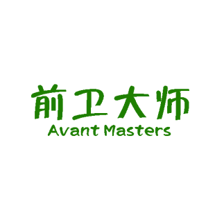 前卫大师 AVANT MASTERS商标转让