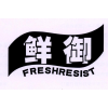 鲜御 FRESHRESIST商标转让