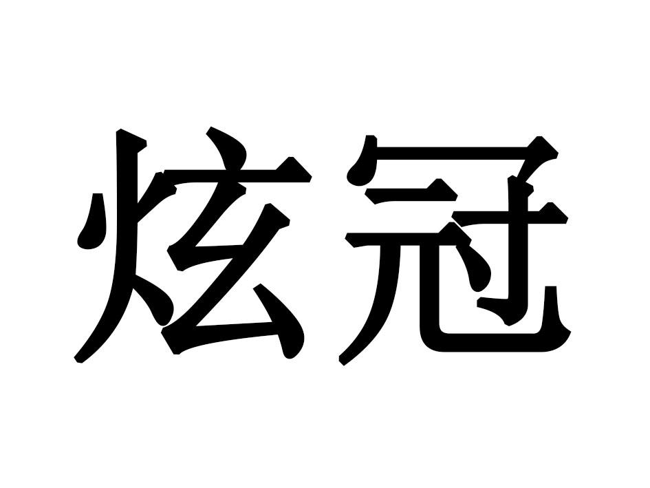 炫冠商标转让