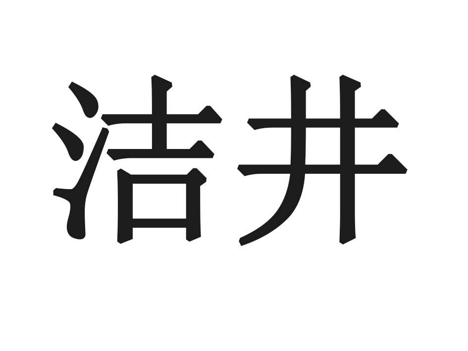 洁井商标转让