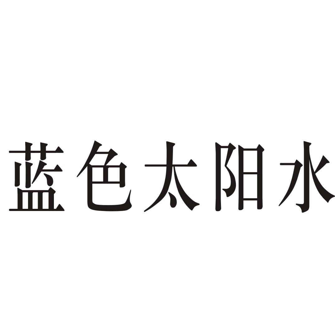 蓝色太阳水商标转让