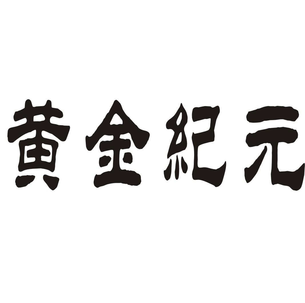 黄金纪元商标转让