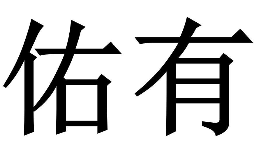 佑有商标转让