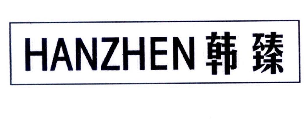 韩臻商标转让